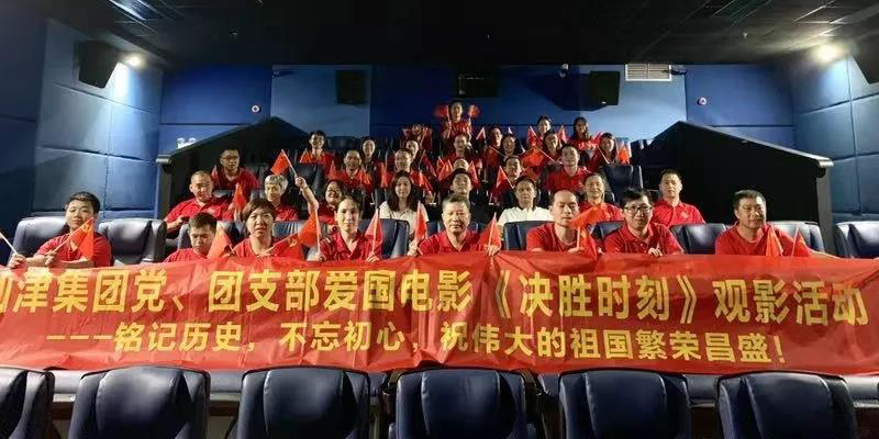 仙津黨、團(tuán)支部、高管團(tuán)隊(duì)愛國(guó)電影《決勝時(shí)刻》觀影活動(dòng)